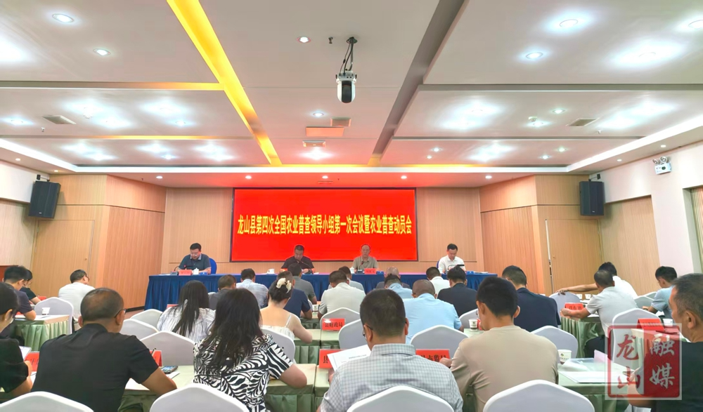 龙山县召开第四次农业普查领导小组第一次会议暨农业普查动员会
