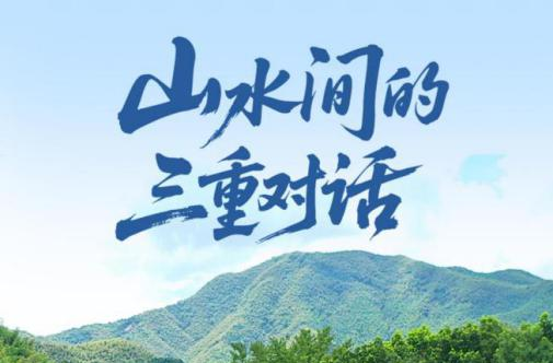 一见·山水间的三重对话