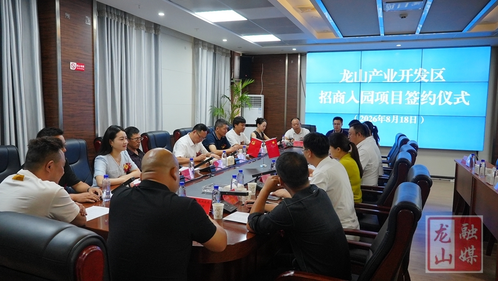 龙山产业开发区举行招商入园项目签约仪式