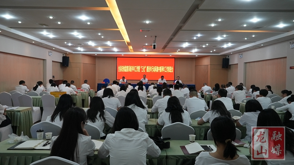 龙山县纪检监察系统半年工作暨“三化”建设年行动再集中抓两年工作推进会召开