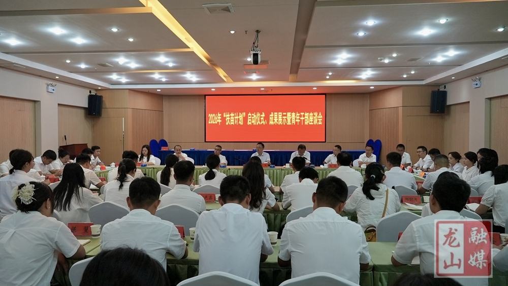 龙山县纪委监委2026年“扶苗计划”启动仪式、成果展示暨青年干部座谈会召开