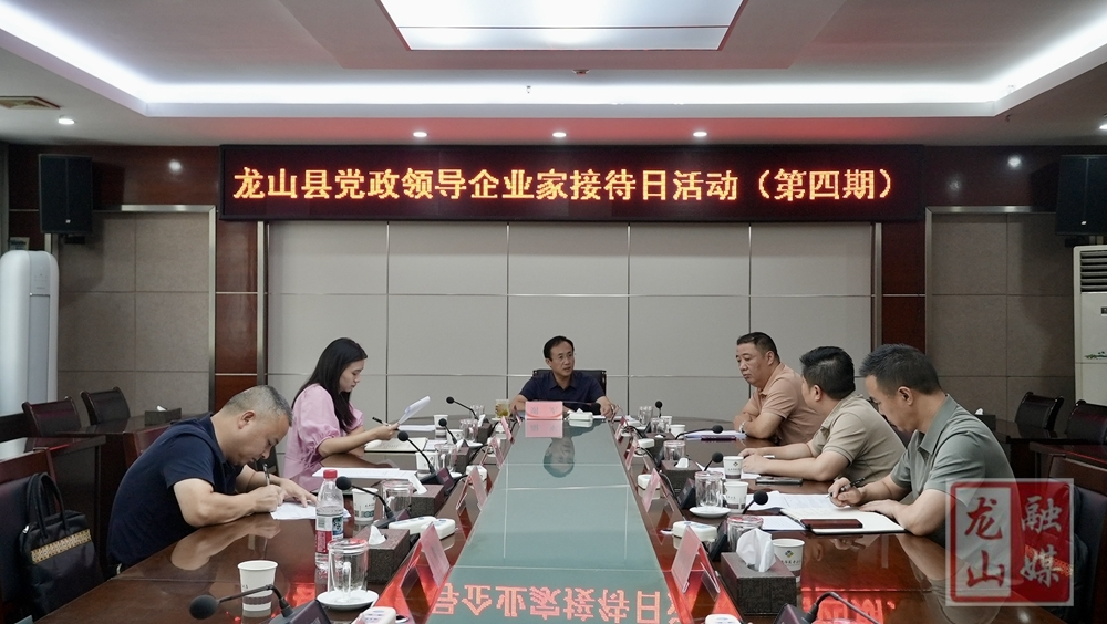 龙山县开展第四期党政领导“企业家接待日”活动