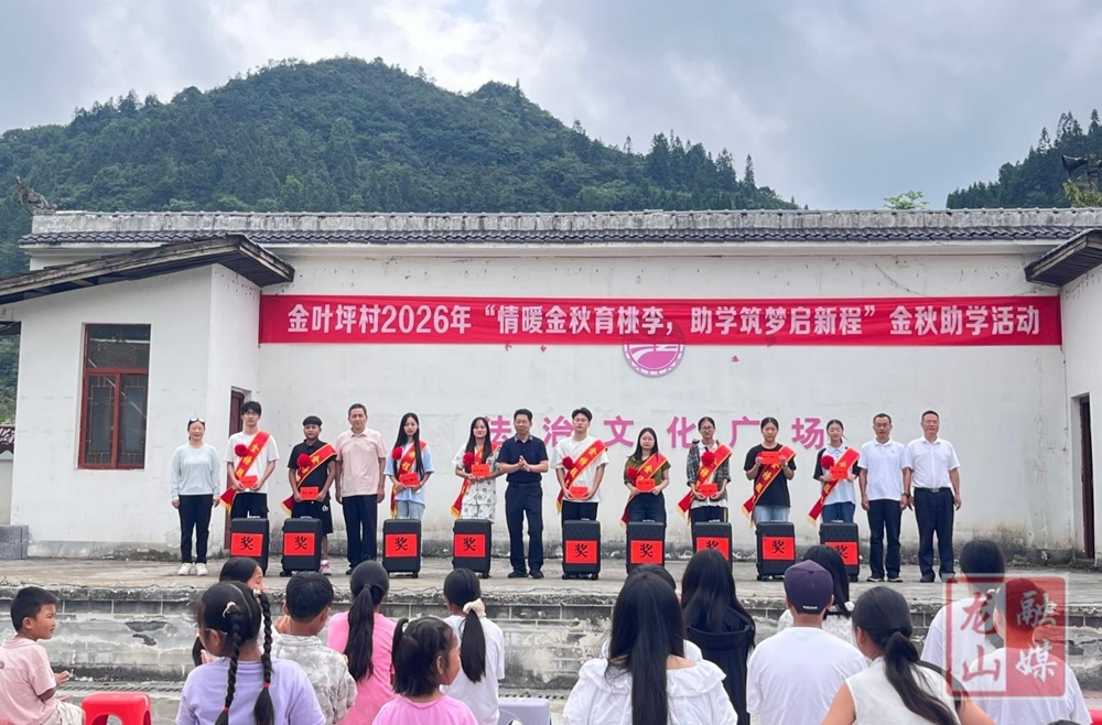 大安乡金叶坪村举行金秋助学活动
