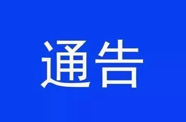 关于八面山、惹巴拉交通临时管制的通告