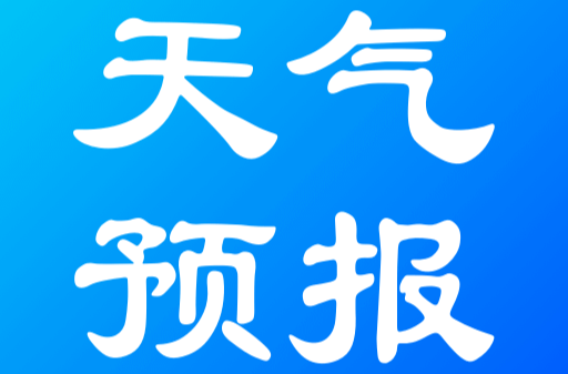 气象快报｜“两赛”期间天气预报