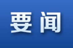 吴光文主持召开县委常委会2026年度第17次会议