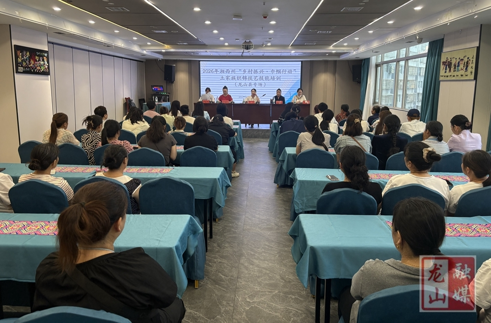 2026年“乡村振兴·巾帼行动”土家族织锦技艺技能培训（龙山县专场）开班