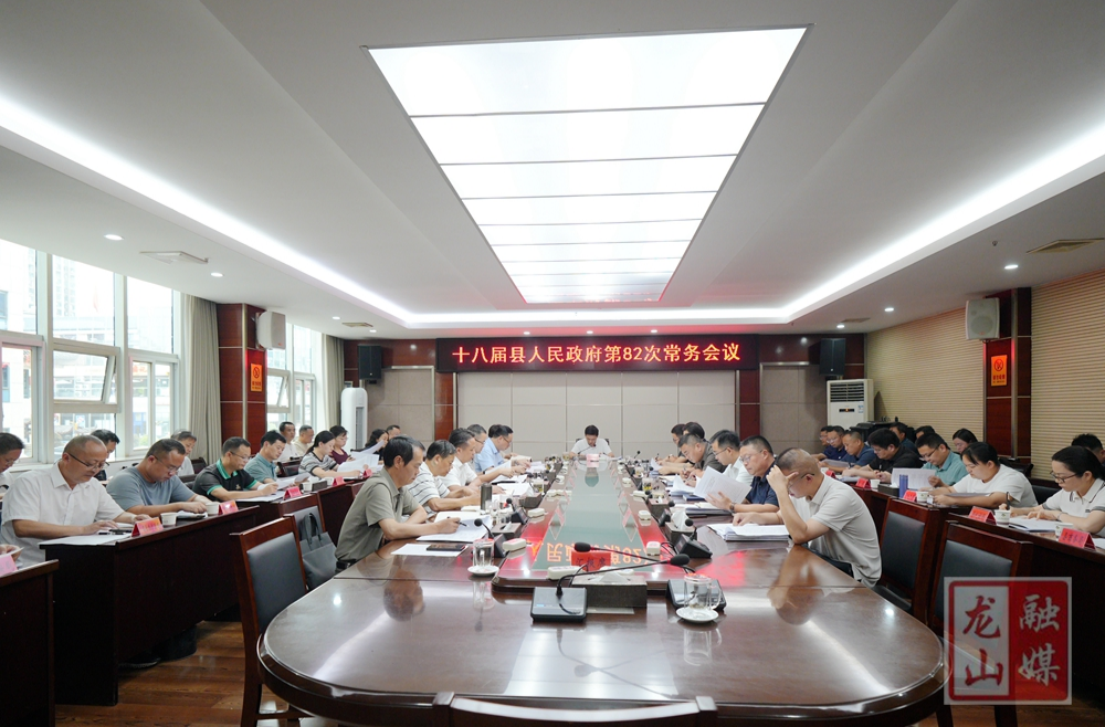 十八届县人民政府第82次常务会议召开