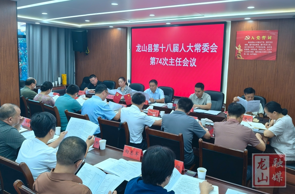 龙山县第十八届人大常委会第74次主任会议召开