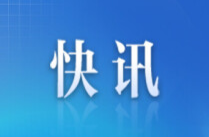 我驻尼泊尔大使馆启动应急机制