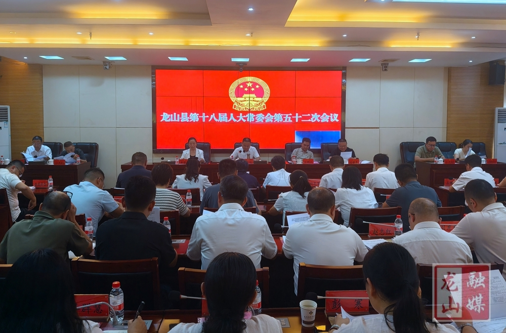 龙山县第十八届人大常委会第五十二次会议召开
