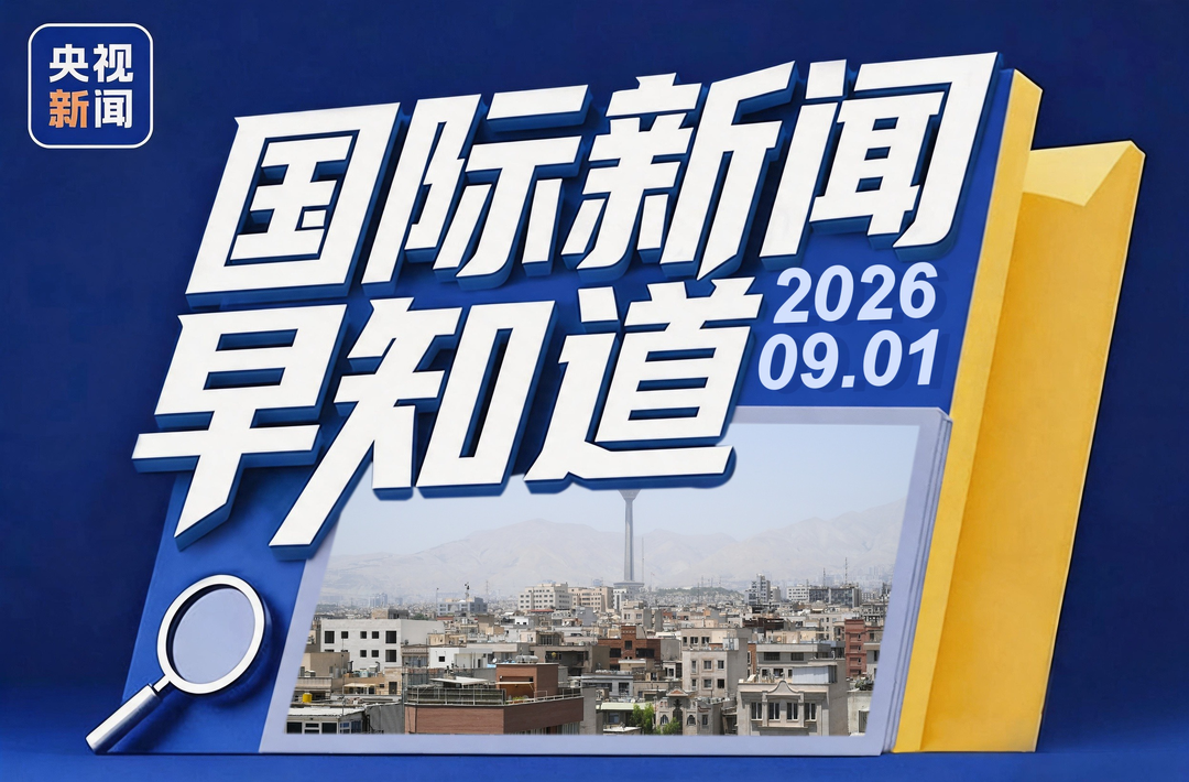 伊朗继续强硬回应美袭击拉腊克岛 尼泊尔泥石流灾害已致951人遇难