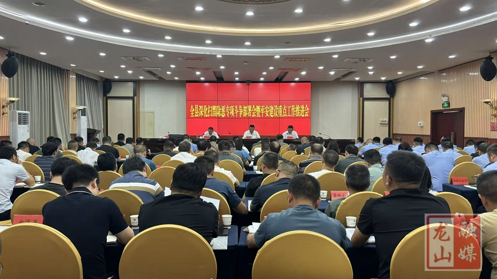 全县深化扫黑除恶专项斗争部署会暨平安建设重点工作推进会召开