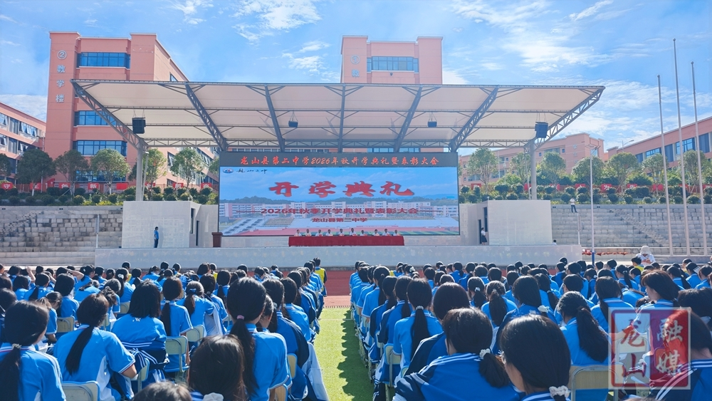 第二中学：七千师生开学典礼喜迎新学期