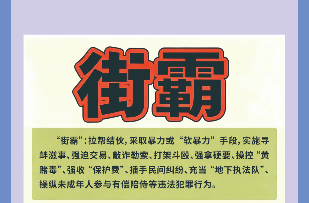 扫黑除恶专项斗争 | 认清“六霸”真面目，看清横行乡里的不法行径！