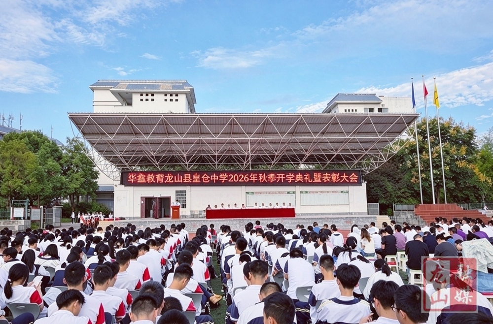 皇仓中学：以归零心态点燃奋斗星火