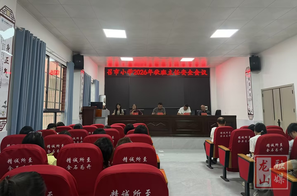 召市镇中心小学开展班主任安全工作会议
