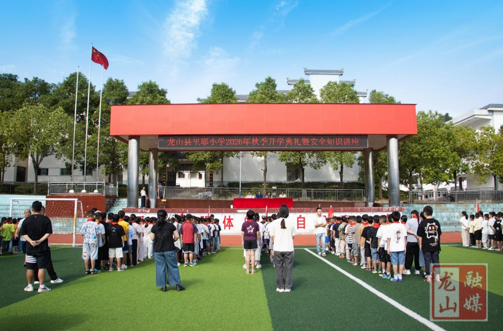 里耶中心小学举行2026年秋季开学典礼