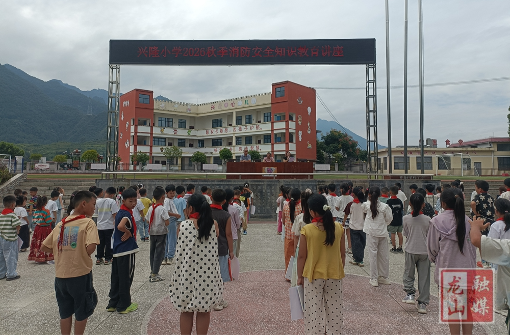 兴隆学校开展安全教育宣讲活动
