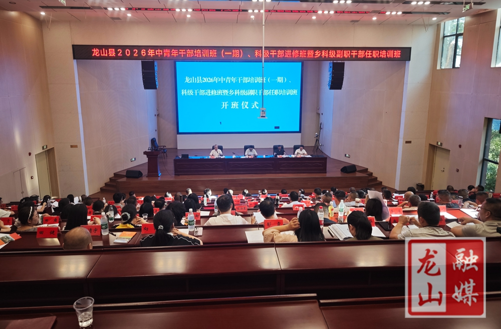 龙山县2026年秋季学期干部培训班在县委党校开班