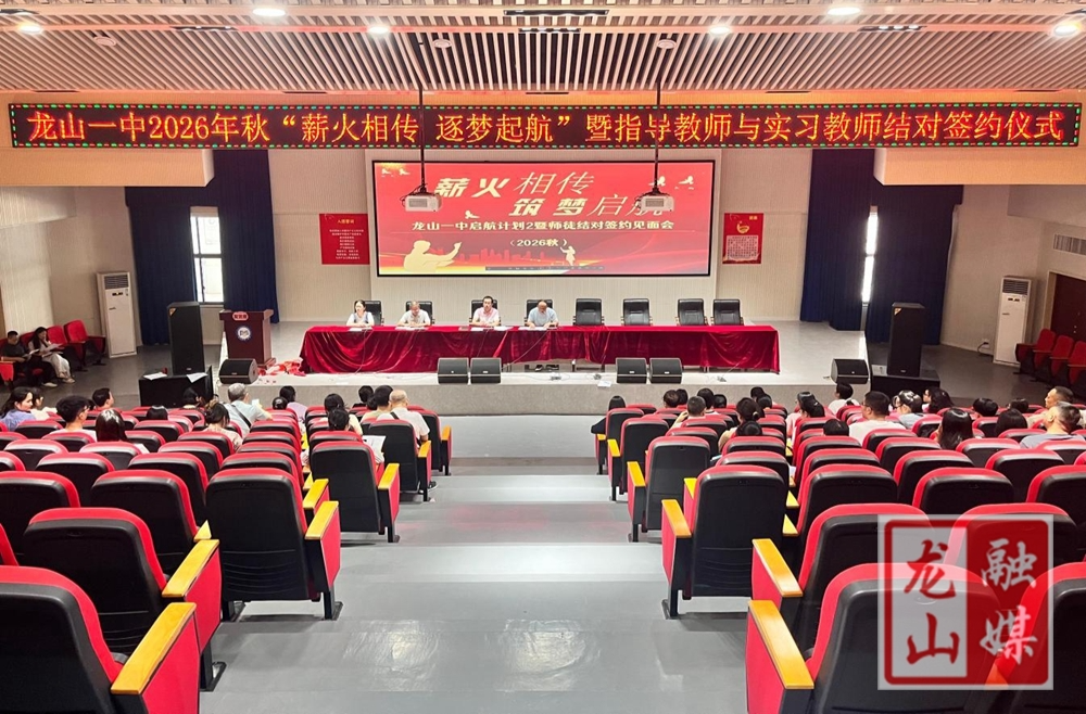 龙山一中开展“启航计划Ⅱ”师徒结对活动