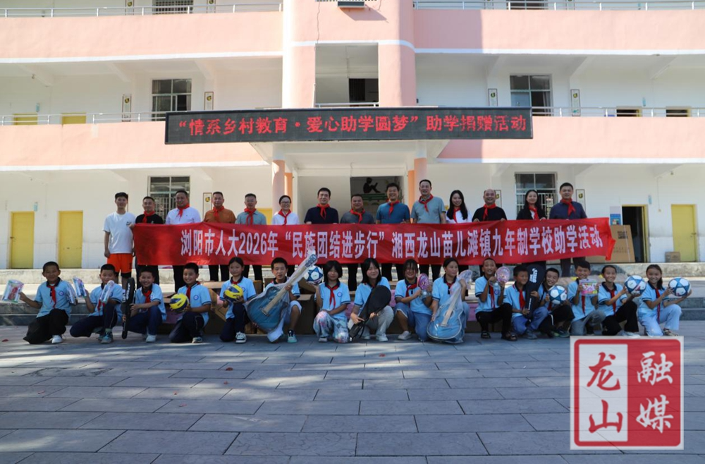 浏阳市人大常委会一行到苗儿滩镇开展爱心助学帮扶活动
