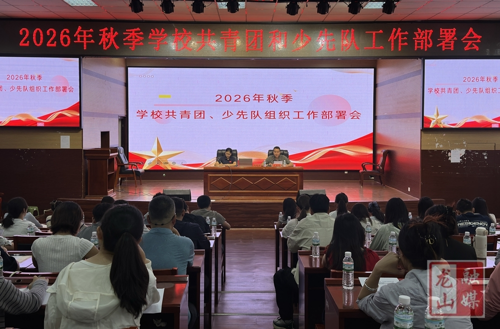 团县委召开2026年秋季学校共青团、少先队组织工作部署会