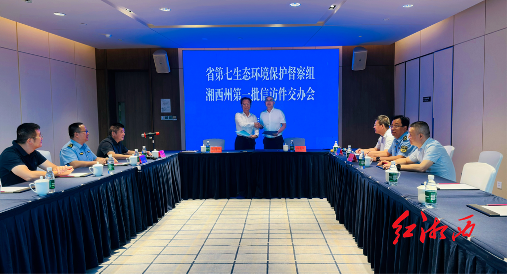 湖南省生态环保督察组进驻湘西州 首批群众信访件正式交办