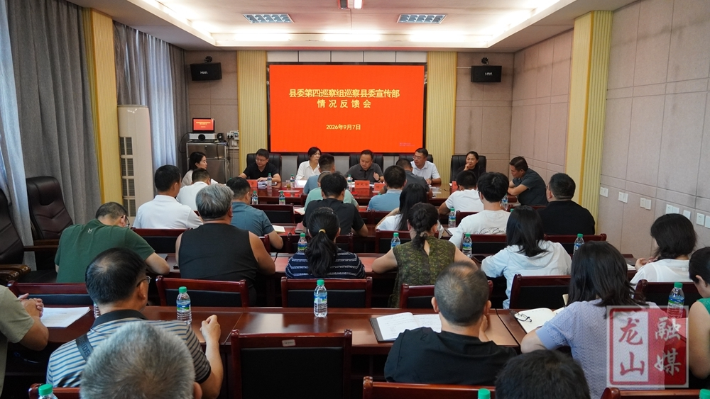 县委第四巡察组巡察县委宣传部情况反馈会召开
