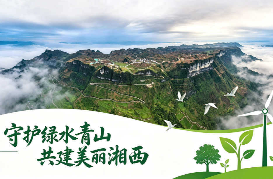 守护绿水青山 共建美丽湘西