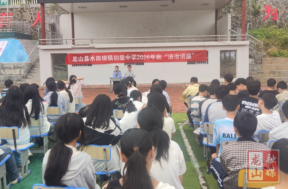 水田坝镇初级中学开展法治教育专题讲座