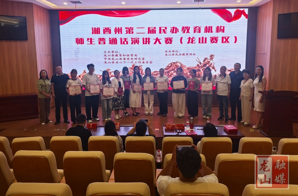 湘西州第二届民办教育机构师生普通话演讲大赛（龙山赛区）圆满举行