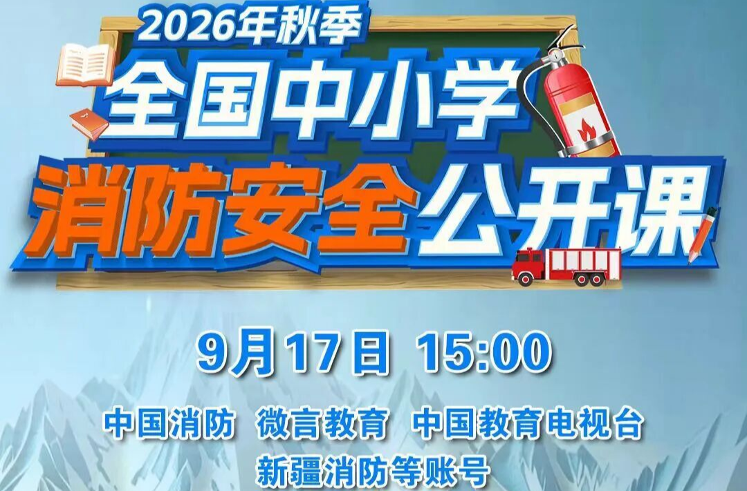 敲黑板！2026年秋季全国中小学消防安全公开课即将开课，精彩内容抢先看→
