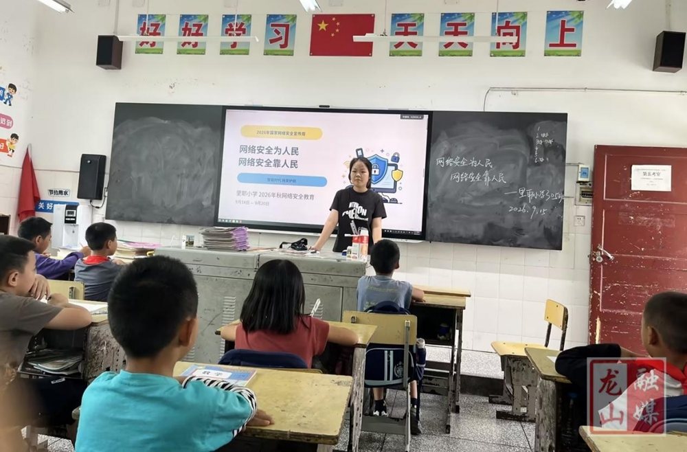 里耶镇中心小学开展网络安全教育主题班会