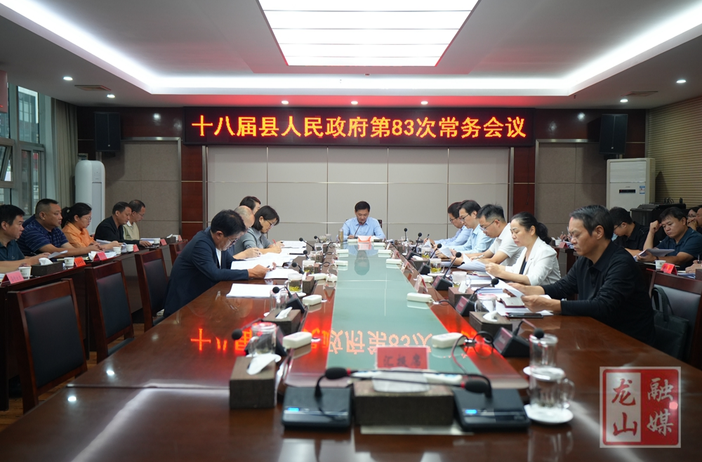 十八届县人民政府第83次常务会议召开