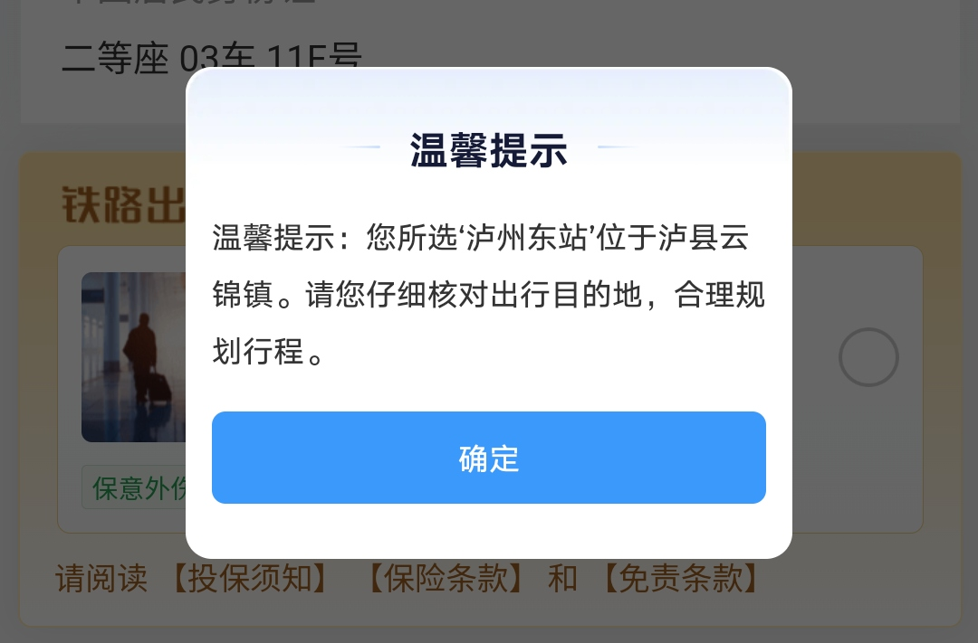 12306增加购票弹窗提示，公共服务改进本应如此