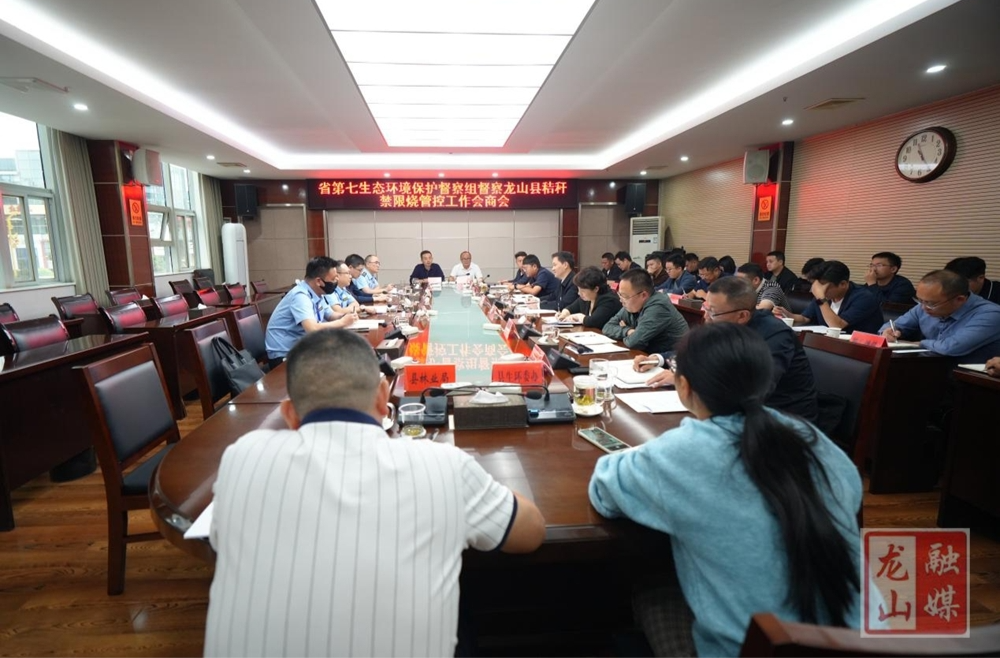 省第七生态环境保护督察组督察龙山县秸秆禁限烧管控工作会商会议召开