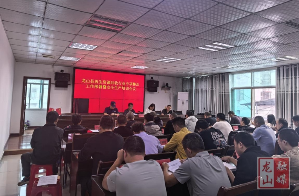 龙山县召开再生资源回收行业专项整治暨安全生产培训工作会议