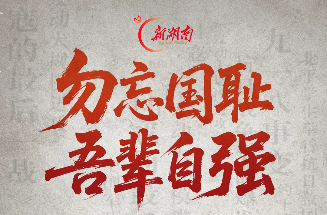 海报丨铭记“九一八”，吾辈当自强