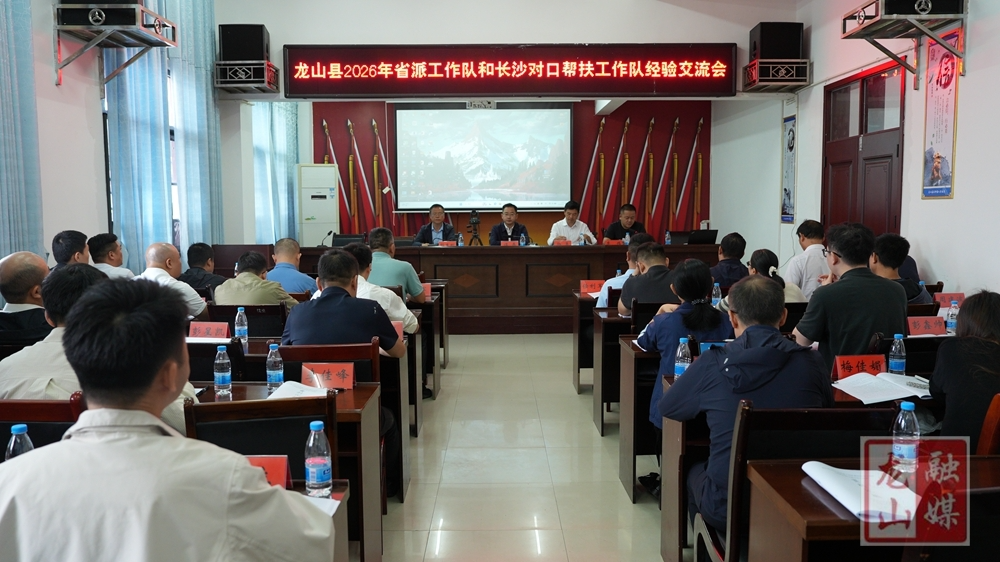 龙山县2026年省派工作队和长沙市对口帮扶工作队经验交流会召开