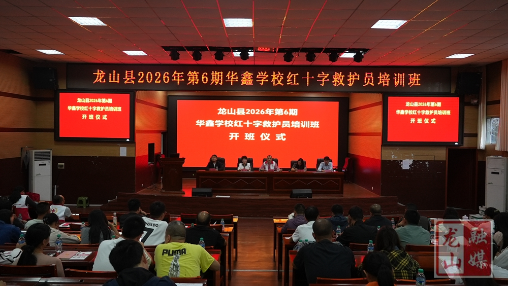 龙山县2026年第6期华鑫学校红十字救护员培训班开班
