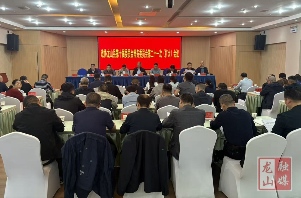 县政协第十届委员会常务委员会第二十一次(扩大)会议召开