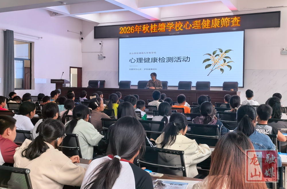 桂塘镇九年制学校开展2026年秋季学生心理健康测评工作