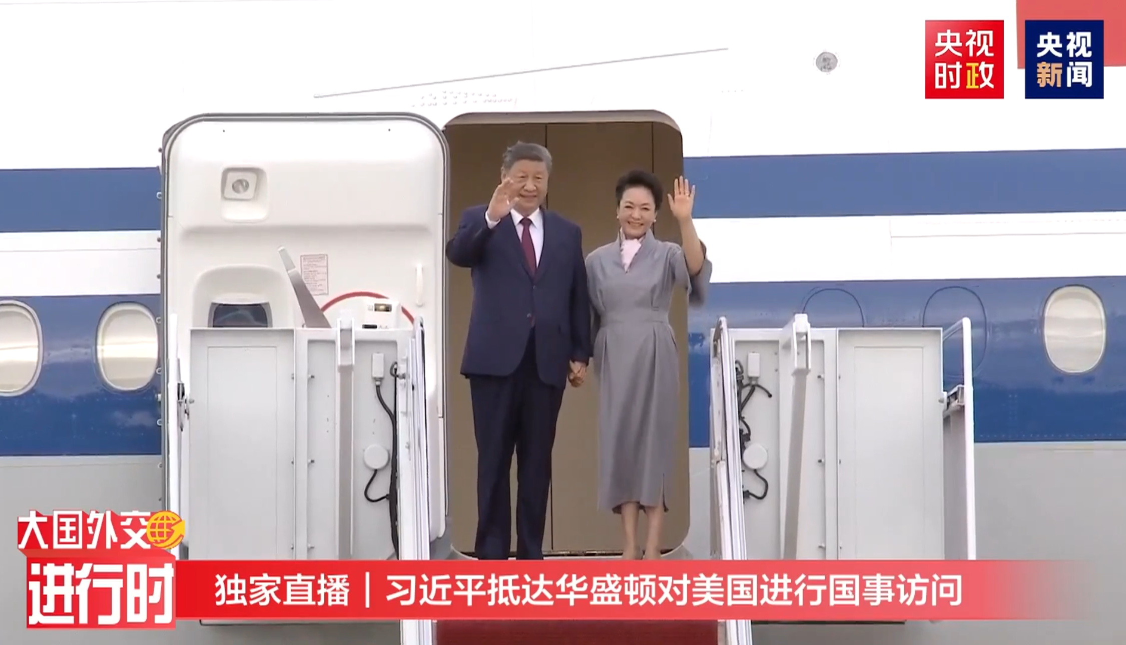 习近平抵达华盛顿，开始对美国进行国事访问