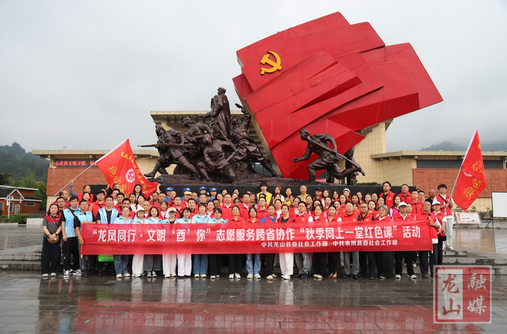 “龙凤同行·文明‘酉’你”2026年跨省志愿服务  “秋季同上一堂红色课”活动在茨岩塘举行