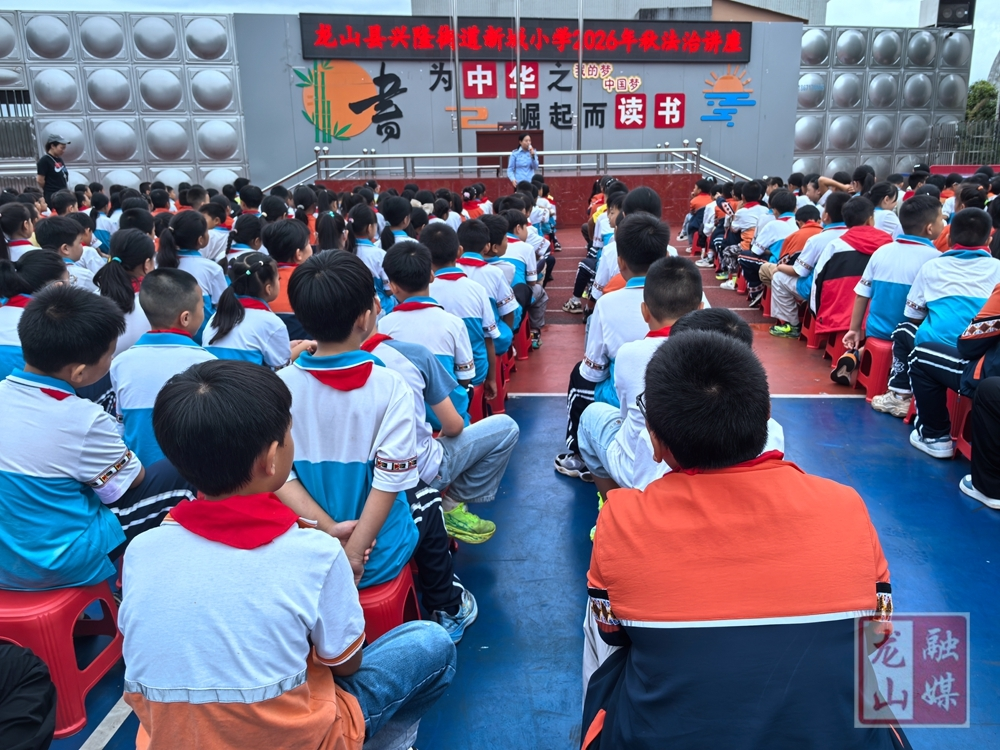 新城小学开展法治教育专题讲座
