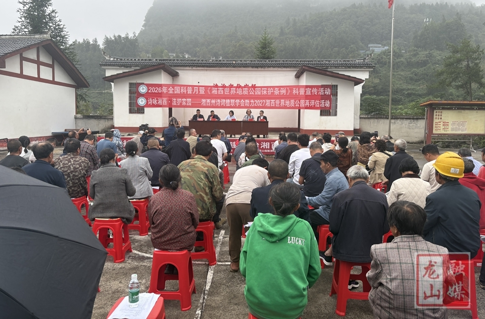 2026年全国科普月暨《湘西世界地质公园保护条例》科普宣传活动走进洛塔