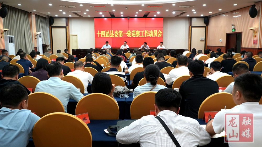 十四届龙山县委第一轮巡察工作动员部署会召开