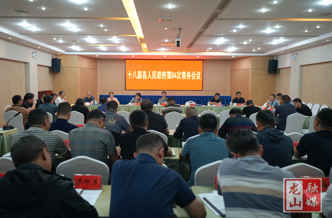 十八届县人民政府第84次常务会议召开