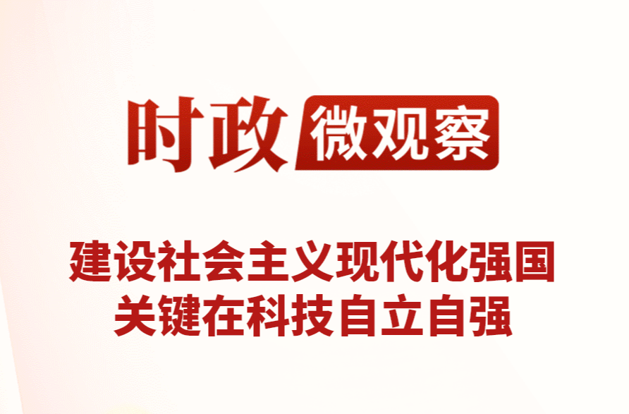 时政微观察丨向新图强，创新潮涌神州大地
